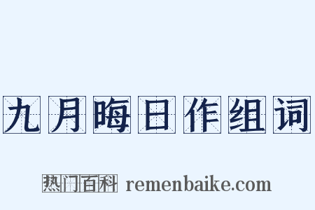 九月晦日作组词是什么意思的图片